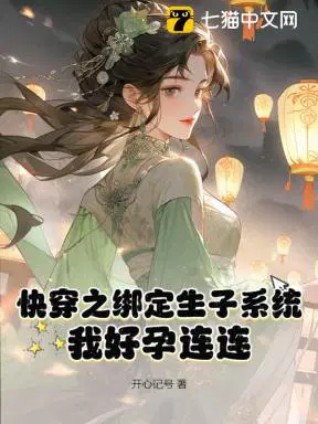 快穿之绑定生子系统，我好孕连连