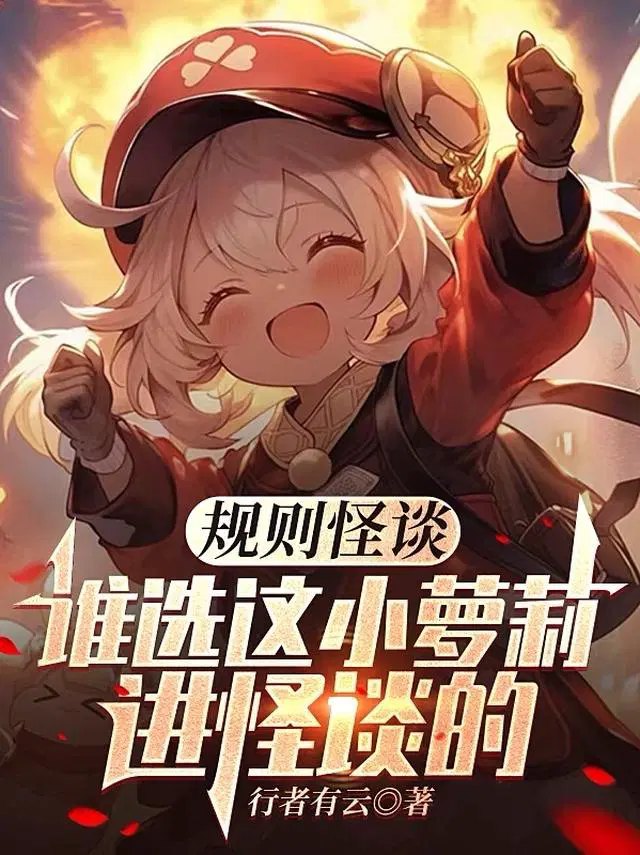 规则怪谈：谁选这小萝莉进怪谈的