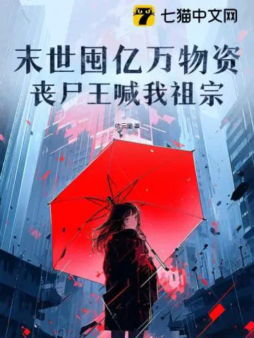 末世囤亿万物资，丧尸王喊我祖宗